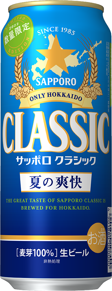 サッポロ クラシック 夏の爽快 数量限定発売 <br>北海道産素材に